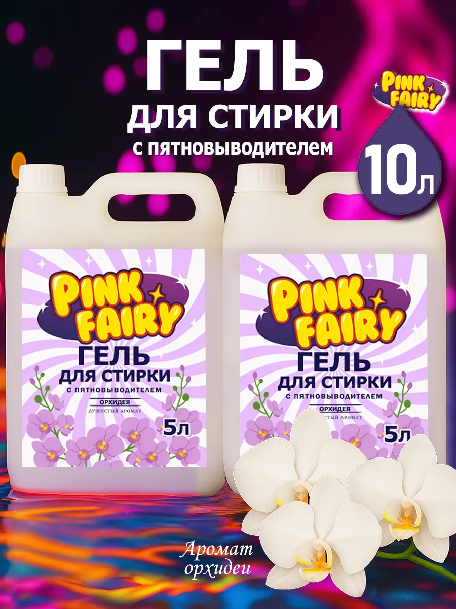 Гель для стирки Pink Fairy 10л