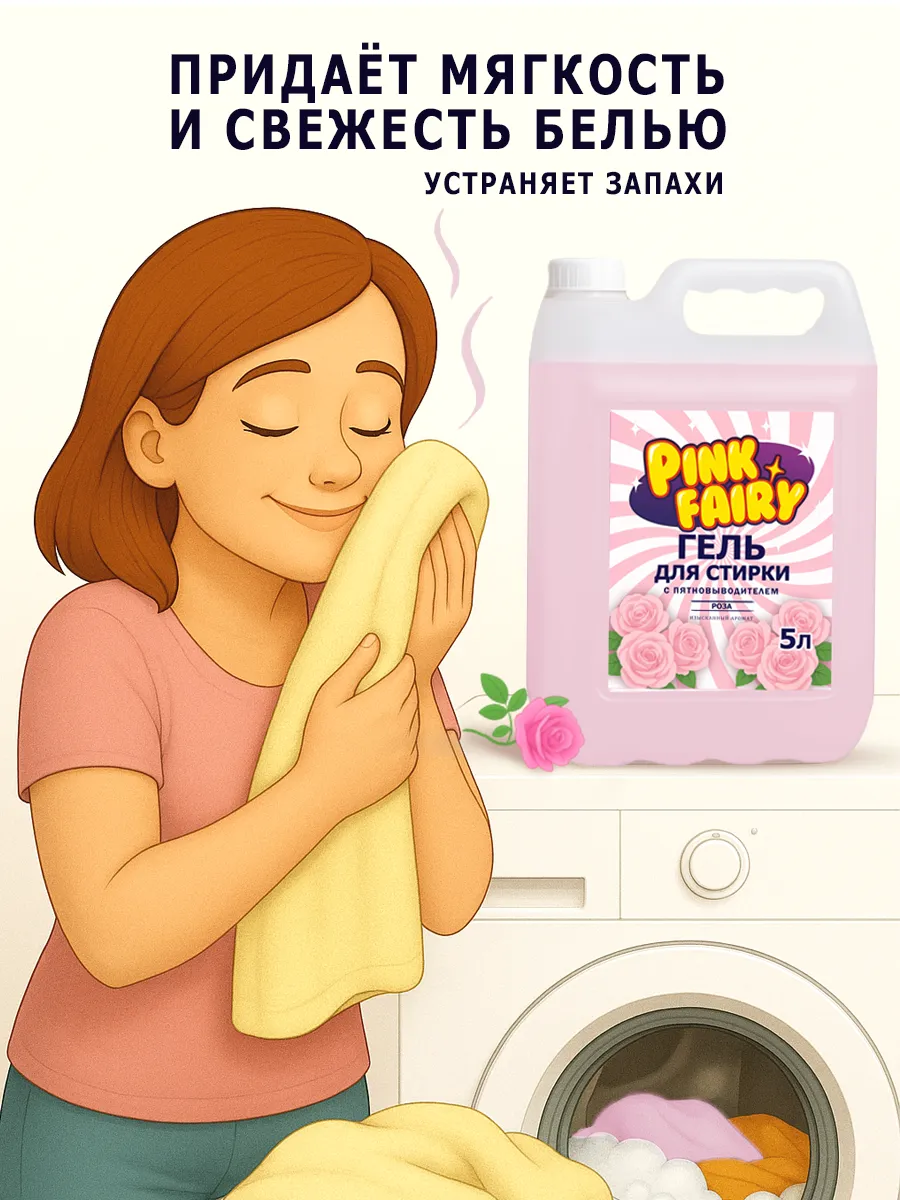 Гель для стирки Pink Fairy 5л аромат роза фото 5