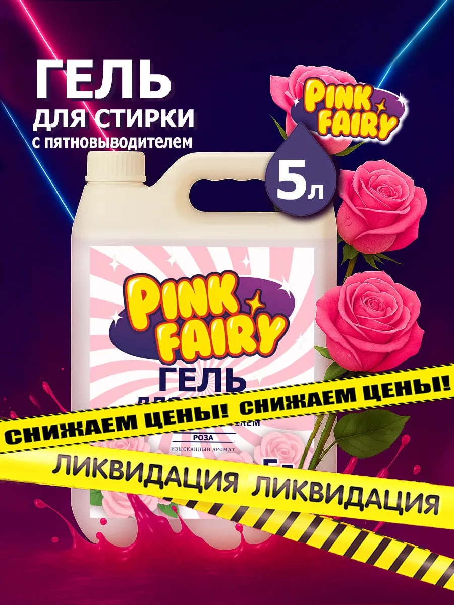 Гель для стирки Pink Fairy 5л роза
