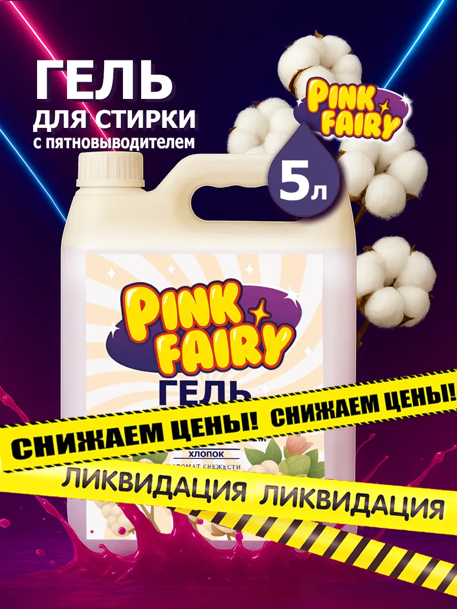 Гель для стирки Pink Fairy 5л хлопок