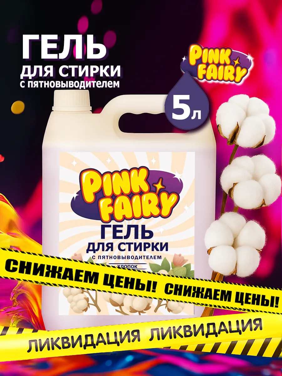 Гель для стирки Pink Fairy 5л