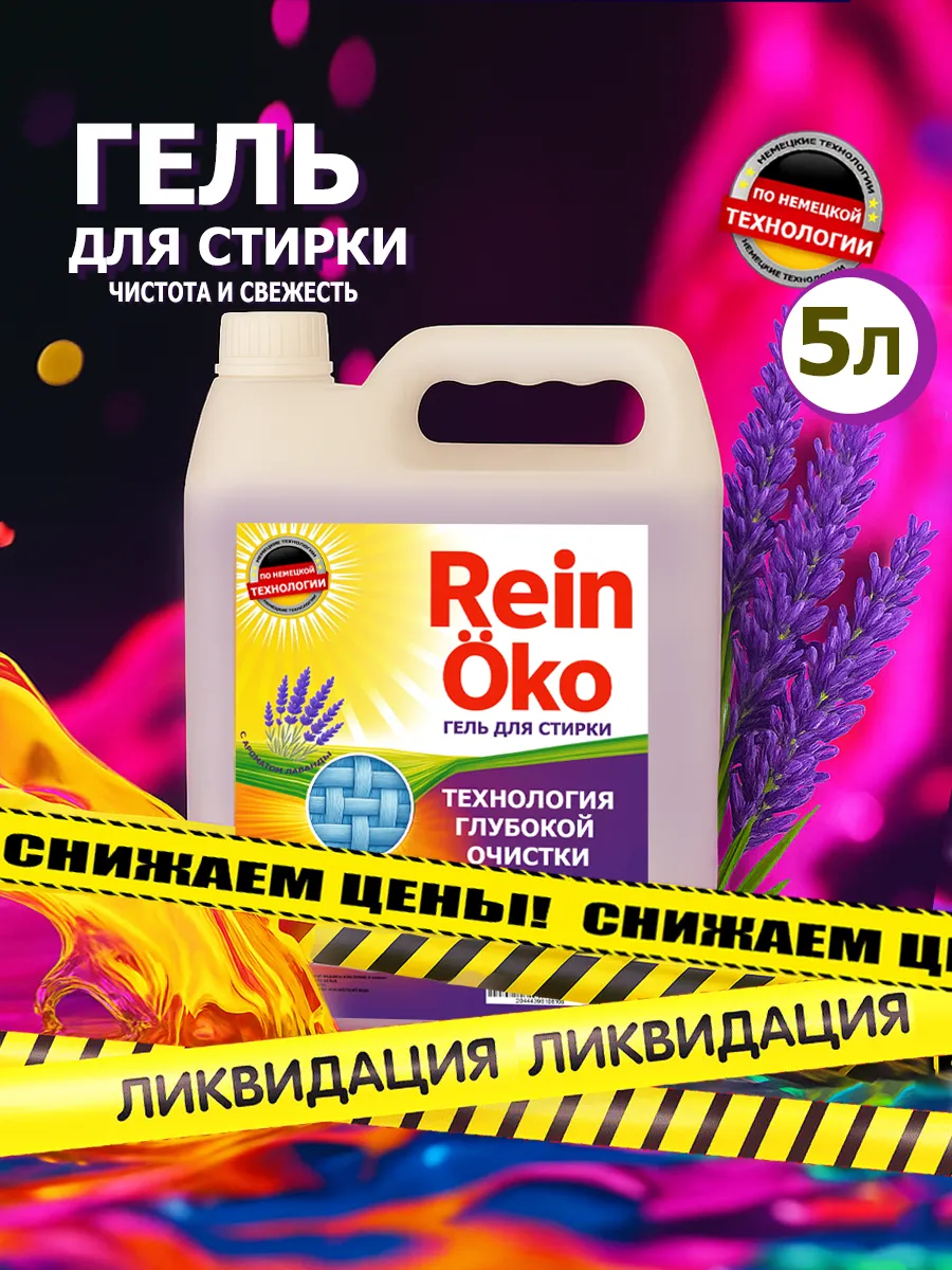 Гель для стирки лаванда 5 л