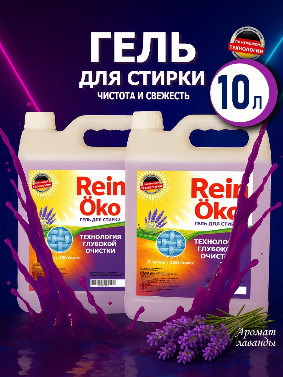 Гель для стирки лаванда 10 л