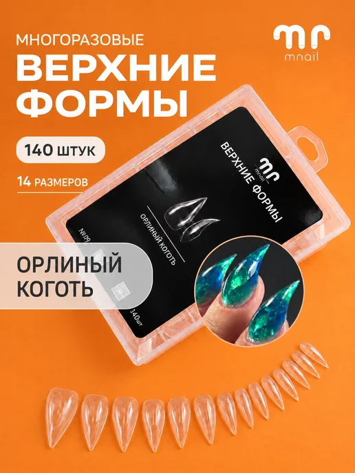 mnail Верхние формы для наращивания ногтей, 140шт (Орлиный коготь), 140 шт