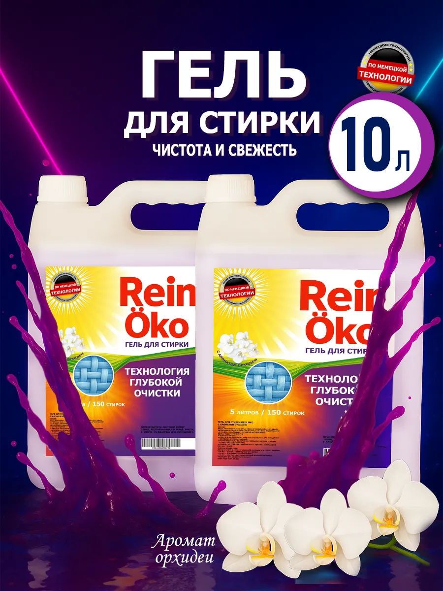 Гель для стирки орхидея 10 л