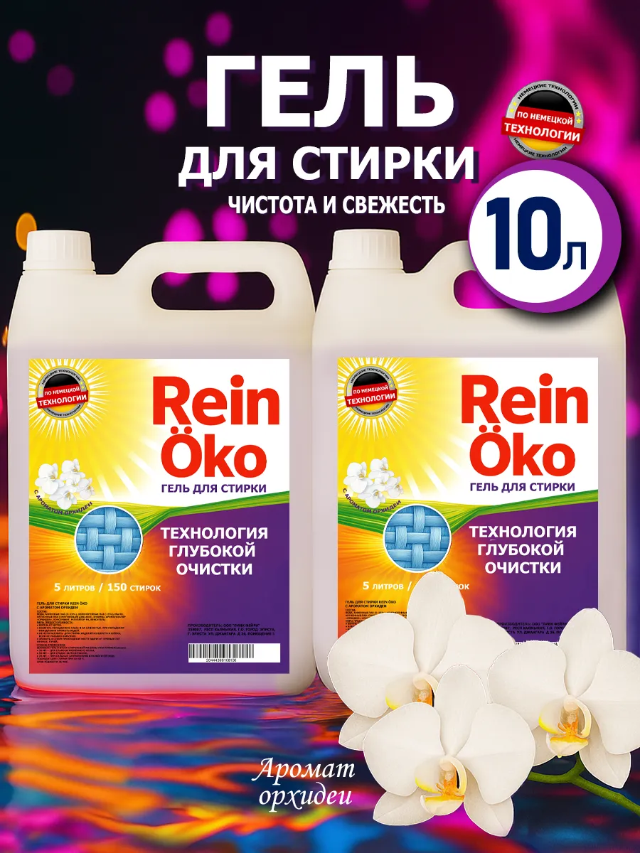 Гель для стирки орхидея 10 л