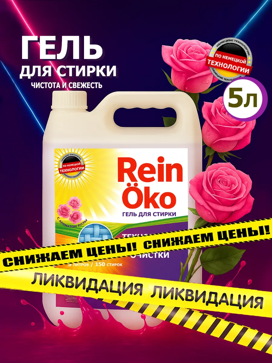 Гель для стирки роза 5 л