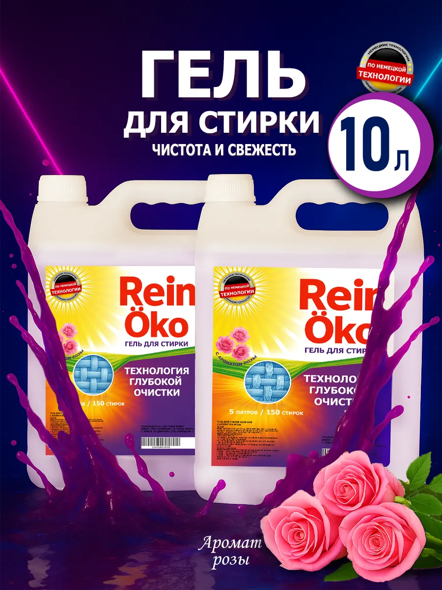 Гель для стирки роза 10 л