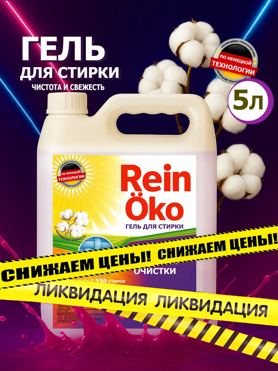 Гель для стирки хлопок 5 л