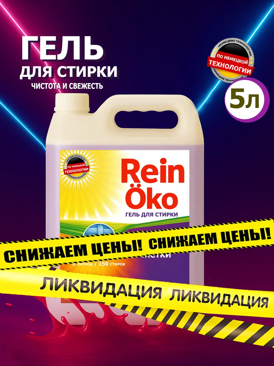 Гель для стирки 5 л