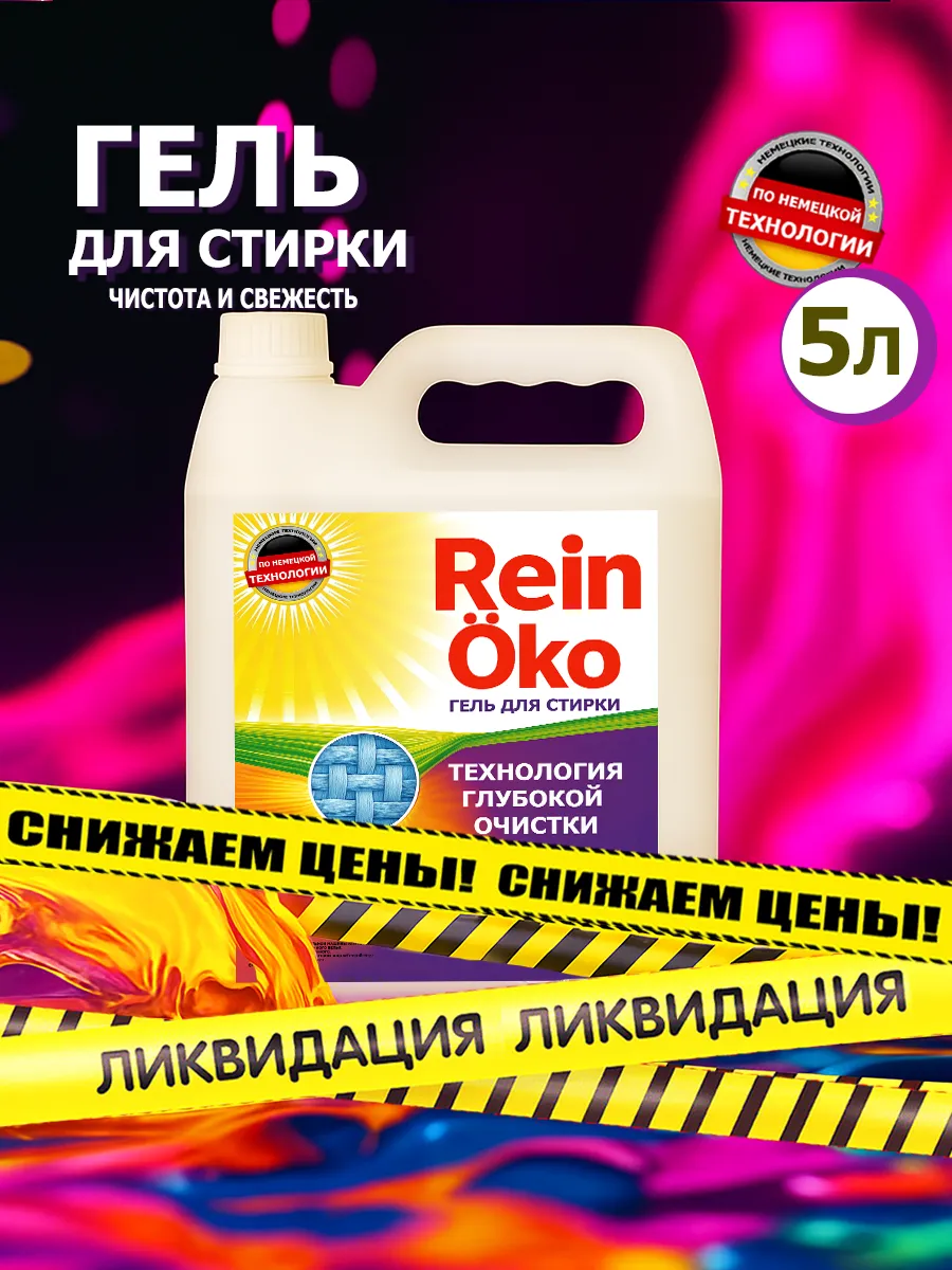 Гель для стирки 5 л