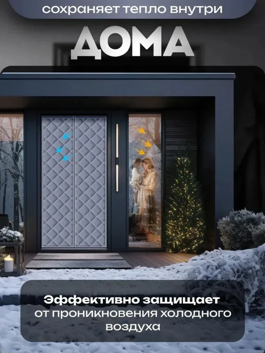 Занавеска на входную дверь, штора теплое одеяло на магнитах, вариант, фото 4
