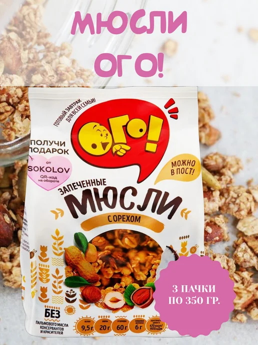 ОГО! Мюсли ОГО с орехом 3 шт по 350г, запеченные, 350 г, в упаковке 1,5 кг