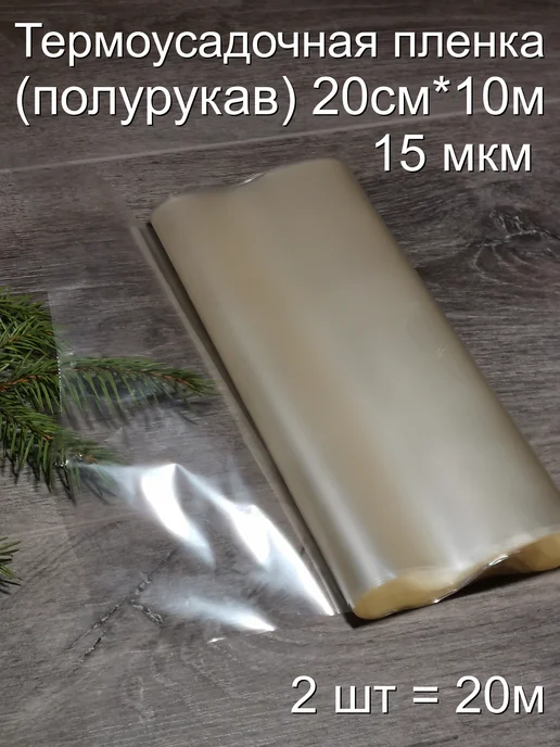 AKVE Термоусадочная пленка для упаковки,полурукав 10м, 20 м