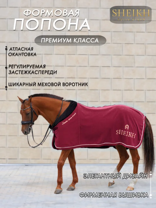 SHEIKH HORSE BRAND Попона флисовая для лошади для верховой езды, конного спорта, красный