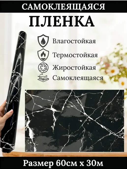 TENARY Плёнка для кухни и мебели, мрамор, термостойкая, черный