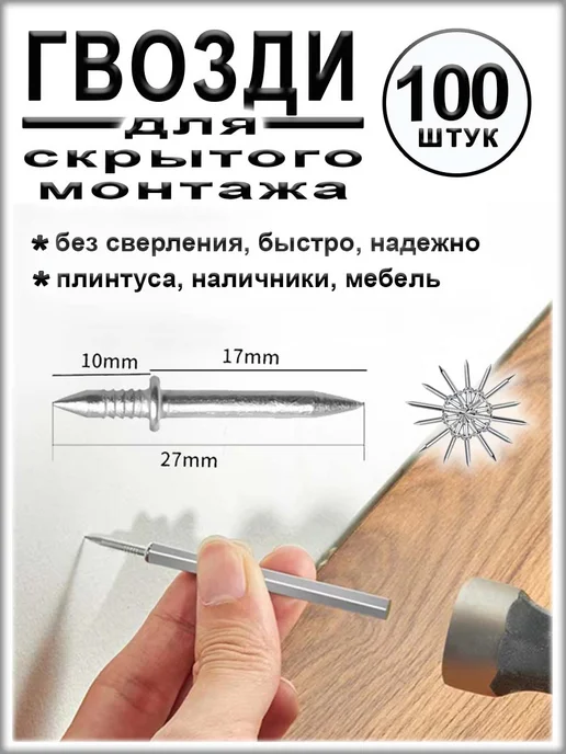 Гвозди двусторонние для скрытого монтажа, 100 шт, 100 шт