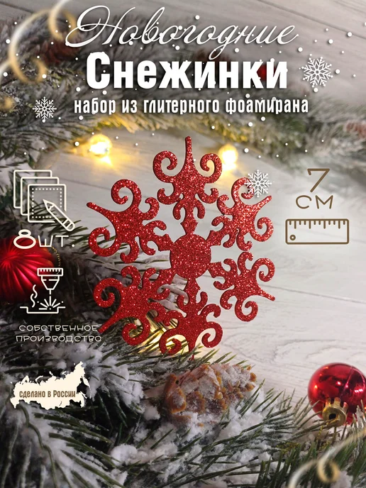 The LacshmiR Снежинки блестящие из фоамирана для декора, красный
