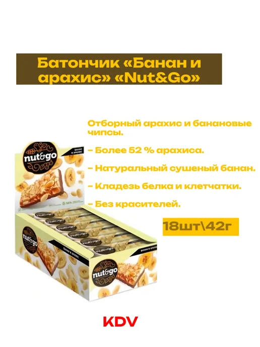KDV Батончики ореховые Nut&go с бананом, 18шт 42г, 18 шт, 42 г, фото 2