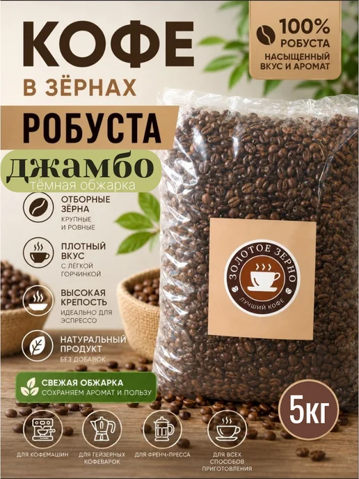 Золотое Зерно Кофе в зёрнах "Робуста Джамбо" 5кг, 5 кг