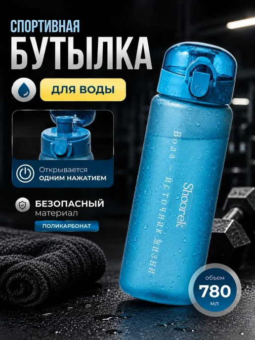 Бутылка для воды 780 мл спортивная детская в школу, 780 мл