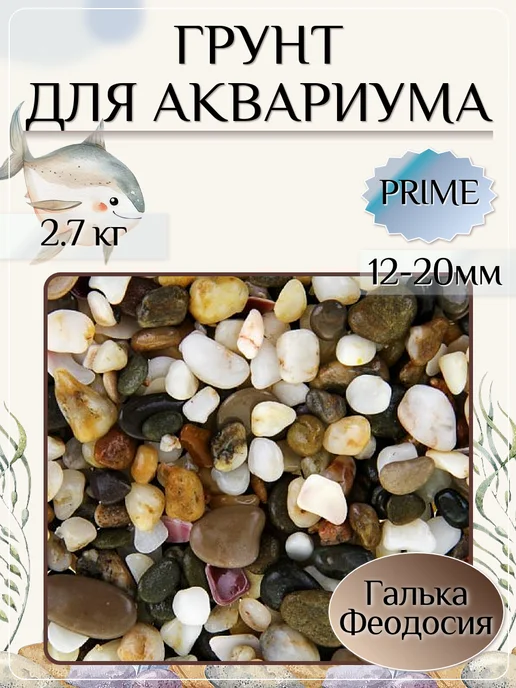 Prime Грунт для аквариума "Галька Феодосия" №2 12-20 мм 2,7кг, 2,7 кг