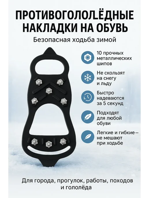 Противогололёдные накладки на обувь с металлическими шипами, черный