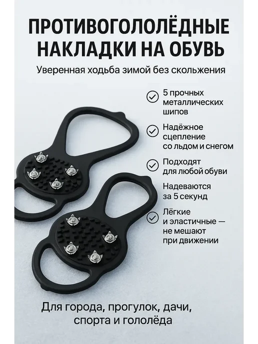 Противогололёдные накладки на обувь с металлическими шипами, черный