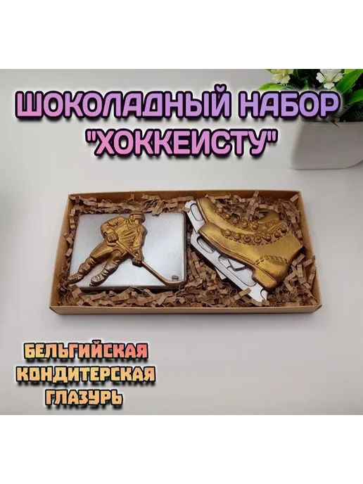 Набор подарочного шоколада "Хоккеисту", вариант
