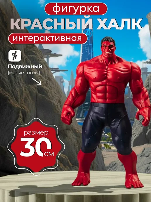 Фигурка робот коллекционная Мстители марвел Халк, красный