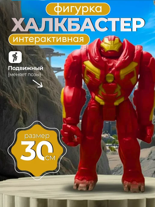 Фигурка робот коллекционная Мстители марвел Халкбастер, красный