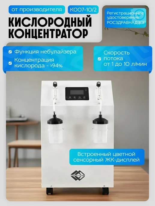 Med-Mos Кислородный концентратор для дыхания для дома медицинский, вариант