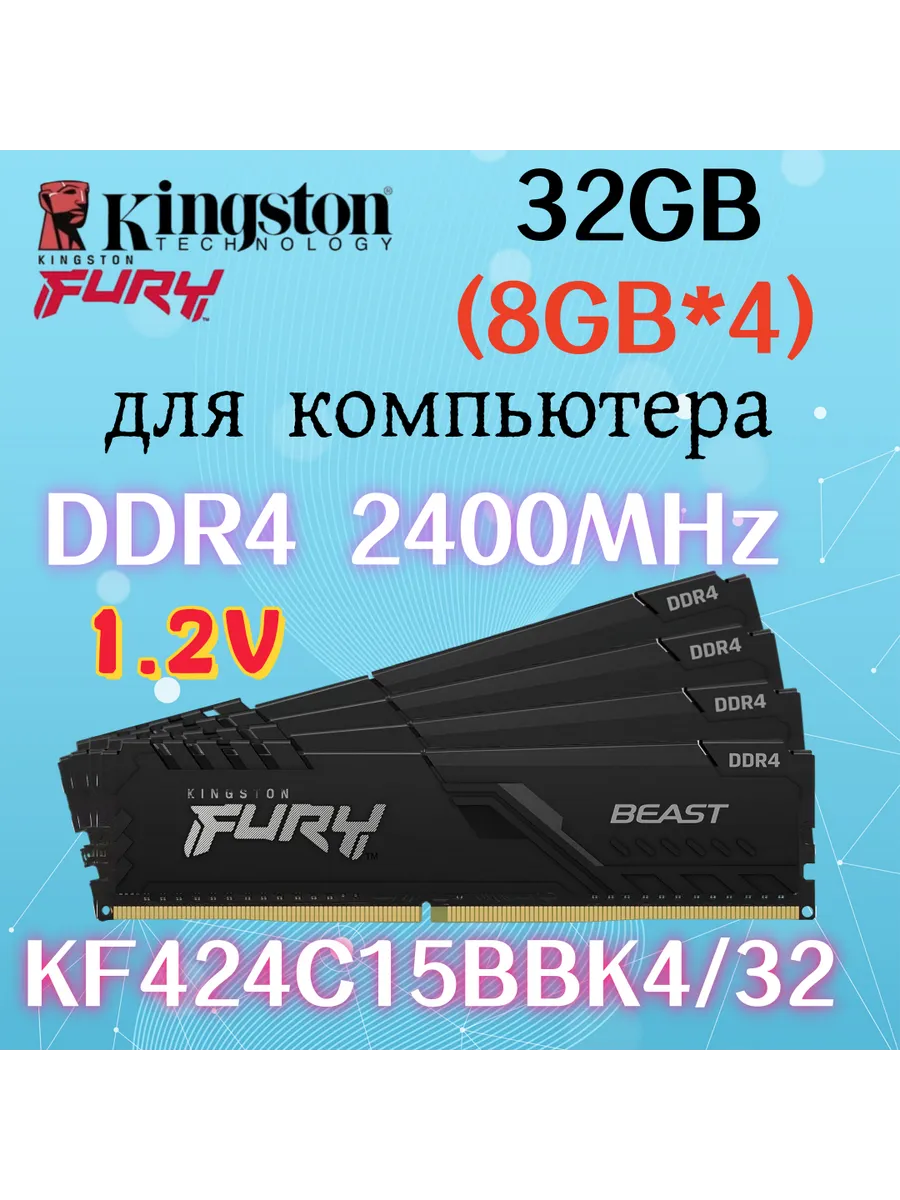 Kingston Fury Оперативная память Beast DDR4 2400MHz 32gb 4x8gb