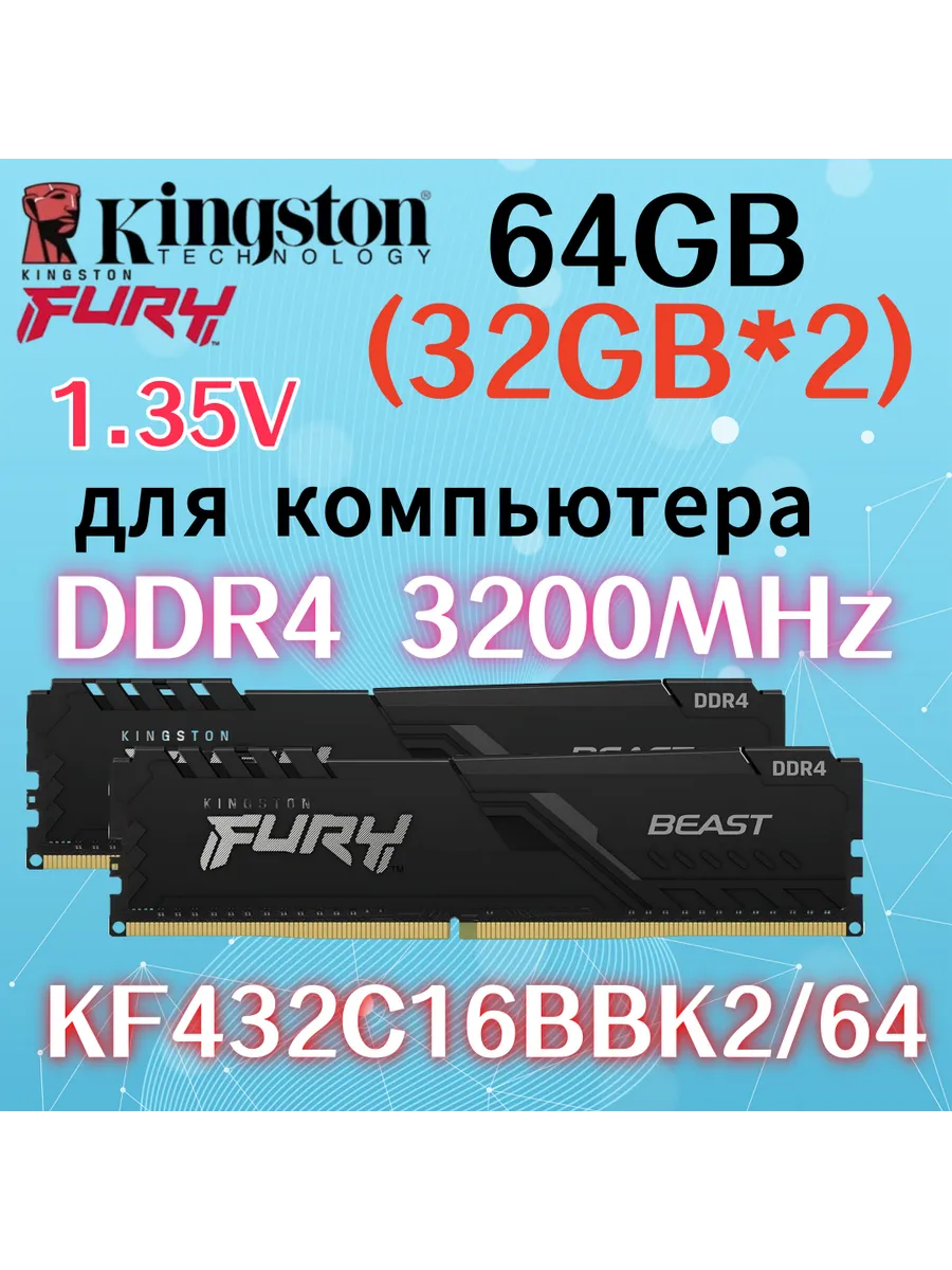 Kingston Fury Оперативная память Beast DDR4 3200MHz 64gb 2x32gb