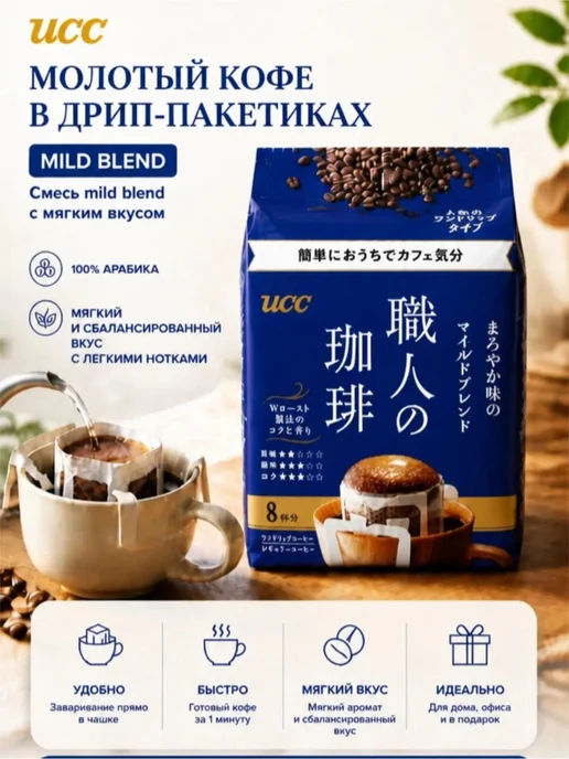 Японский Кофе молотый UCC дрип-пакет Mild blend, 7г*8*, 7 г