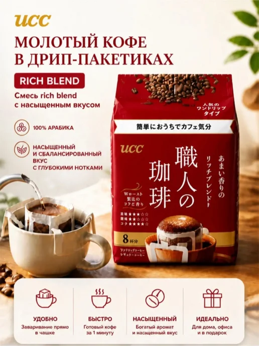 Японский Кофе молотый UCC дрип-пакет Rich blend, 7г*8*, 7 г