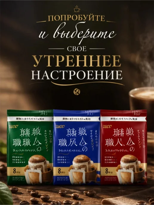 Японский Кофе молотый UCC дрип-пакет Rich blend, 7г*8*, 7 г, фото 3