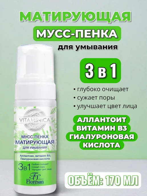 Матирующая мусс-пенка, 170 мл, 170 мл