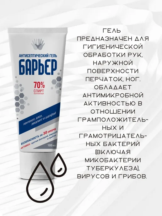 Вип Барьер Антисептический гель 70% спирта для рук Барьер, 100 мл, фото 2