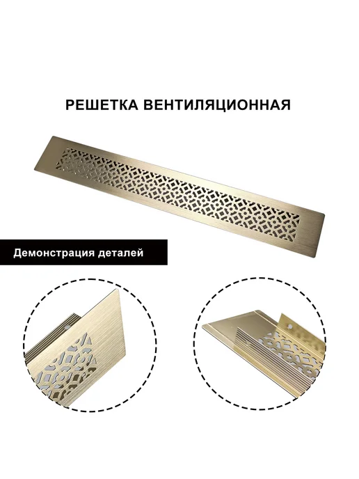 Решетка вентиляционная алюминиевая 250х60 мм золото - 1 шт, 250x60 мм, 1 шт