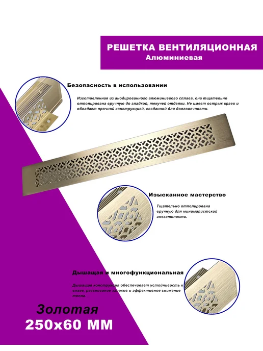 Решетка вентиляционная алюминиевая 250х60 мм золото - 1 шт, 250x60 мм, 1 шт, фото 2