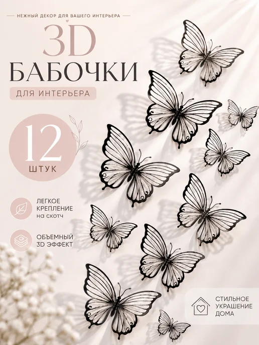DaMaNi Бабочки 3D декор на стену для интерьера ажурные, 12шт, 12 шт