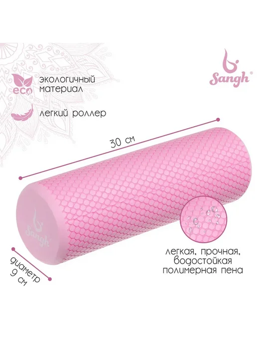 Sangh Ролик массажный 30х10 см цвет фиолетовый, 30x9 см, розовый