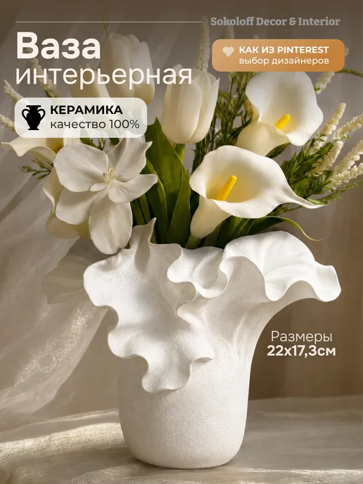 Sokoloff Decor & Interior Керамическая ваза для цветов и сухоцветов интерьерная, белый