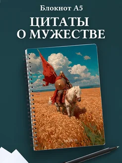 Тетрадь Мужество