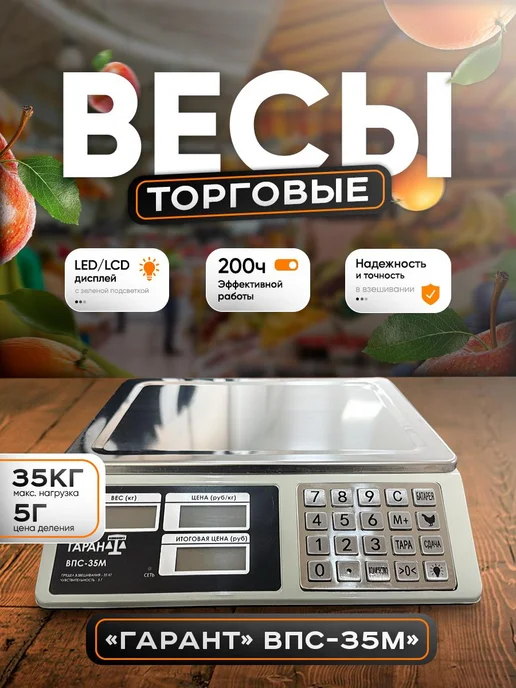 Гарант Весы торговые электронные ВПС-35 М, 35 м