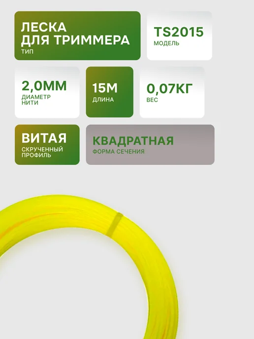 Леска для триммера 2 мм TS2015 — фото 2