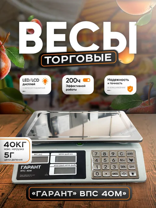 Гарант Весы торговые электронные ВПС-40 М, 40 м
