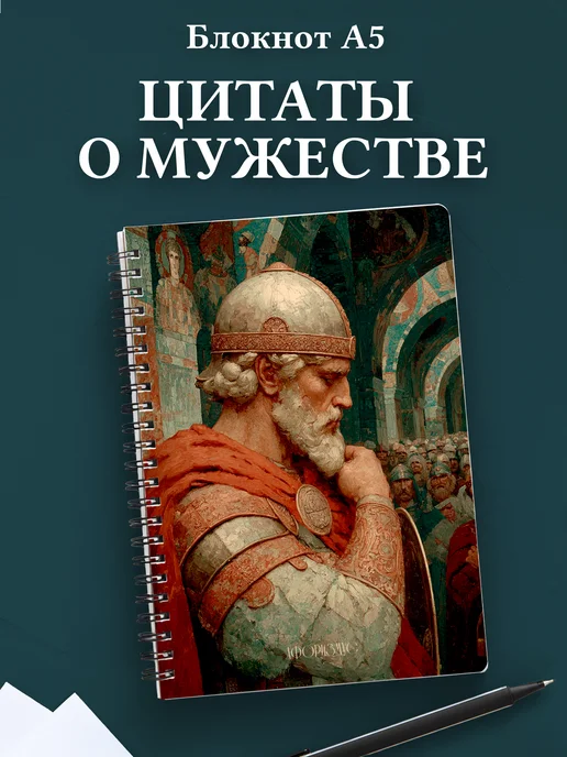 Тетрадь Мужество