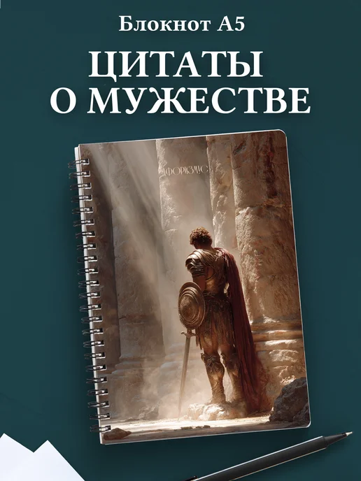 Тетрадь Мужество
